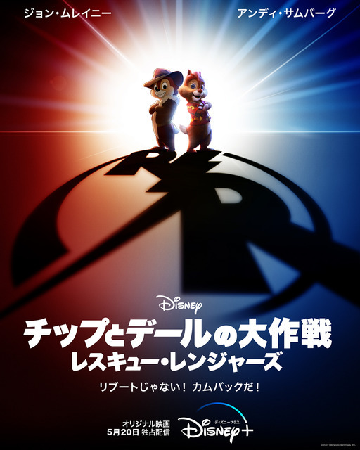 『チップとデールの大作戦 レスキュー・レンジャーズ』（C）2022 Disney Enterprises. Inc