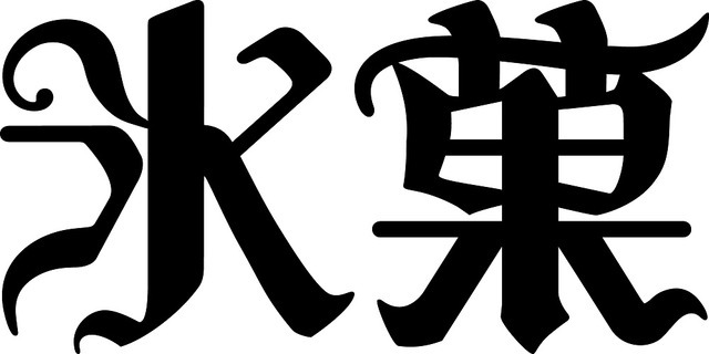 「氷菓ロゴ」（C）米澤穂信・角川書店/神山高校古典部OB会