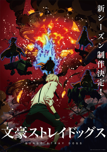 『文豪ストレイドッグス』新シーズン・ティザービジュアル（C）朝霧カフカ・春河35/ＫＡＤＯＫＡＷＡ/文豪ストレイドッグス製作委員会