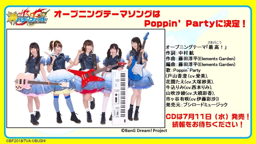 「フューチャーカード 神バディファイト 」オープニングテーマはPoppin’ Partyが担当！