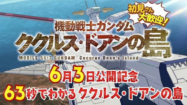 『機動戦士ガンダム ククルス・ドアンの島』63秒でわかる機動戦士ガンダム ククルス・ドアンの島（C）創通・サンライズ