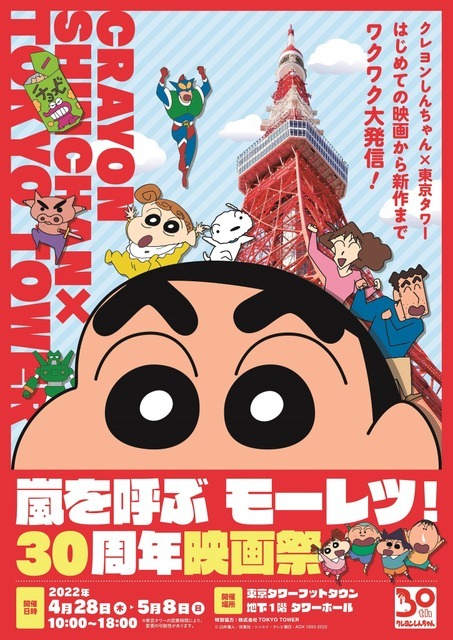 「クレヨンしんちゃん×東京タワー 初めての映画から新作までワクワク大発信！嵐を呼ぶ モーレツ！30 周年映画祭」（C）臼井儀人／双葉社・シンエイ・テレビ朝日・ADK 1993-2022