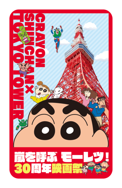 「クレヨンしんちゃん×東京タワー 初めての映画から新作までワクワク大発信！嵐を呼ぶ モーレツ！30 周年映画祭」認定証（裏）（C）臼井儀人／双葉社・シンエイ・テレビ朝日・ADK 1993-2022