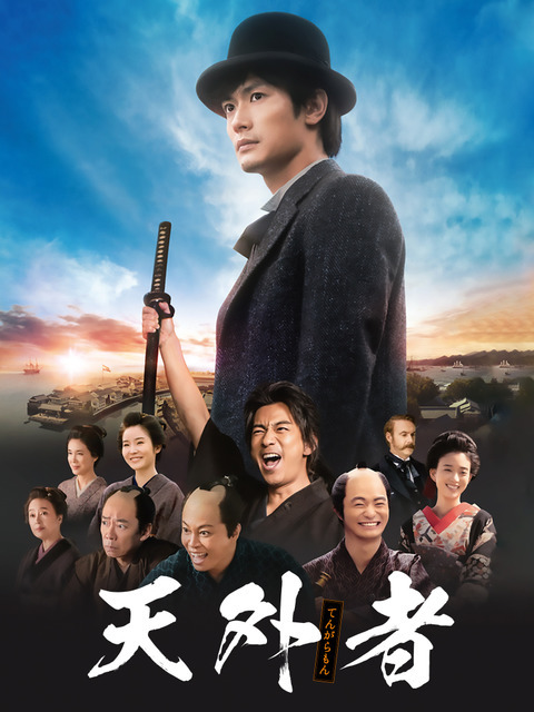 『天外者』（C）2020映画「五代友厚」製作委員会