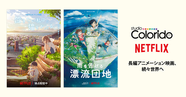 スタジオコロリドとNetflix、複数年に渡り新作映画を共同制作