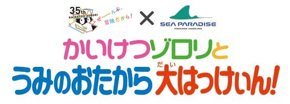 横浜・八景島シーパラダイス「かいけつゾロリとうみのおたから大はっけぃん！」(C)原ゆたか／ポプラ社