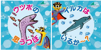 横浜・八景島シーパラダイス「かいけつゾロリとうみのおたから大はっけぃん！」キラキラだじゃれシール (C)原ゆたか／ポプラ社