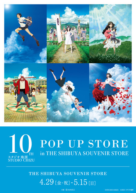 スタジオ地図10th POP UP STORE （C）STUDIO CHIZU （C）2021 スタジオ地図