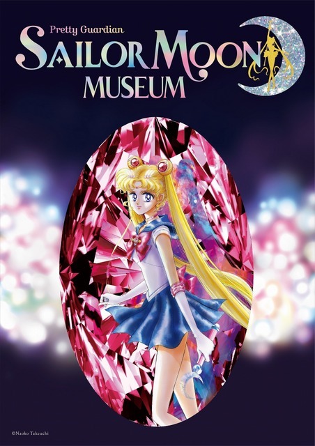 「セーラームーン ミュージアム」（C）Naoko Takeuchi