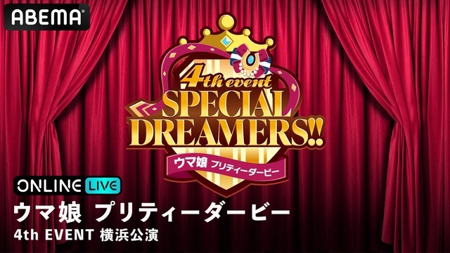 「ウマ娘 プリティーダービー 4th EVENT 横浜公演」（C）2018アニメ「ウマ娘 プリティーダービー」製作委員会　（C）2021アニメ「ウマ娘 プリティーダービーSeason 2」製作委員会　（C）Cygames, Inc.