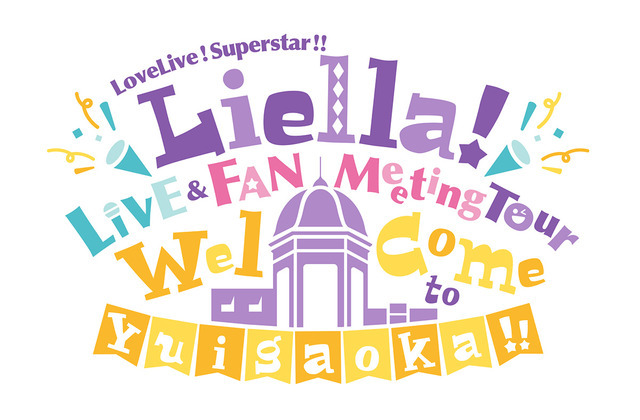 「ラブライブ！スーパースター!! Liella! LIVE & FAN Meeting Tour ～Welcome to Yuigaoka!!～」（C）2021 プロジェクトラブライブ！スーパースター!!