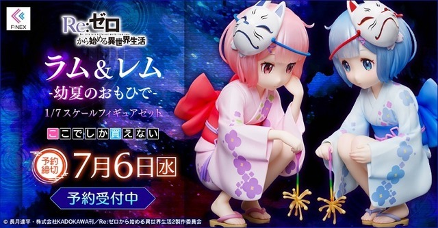 F:NEX「ラム＆レム -幼夏のおもひで- 1/7スケールフィギュアセット」（C）長月達平・株式会社KADOKAWA刊／Re:ゼロから始める異世界生活2製作委員会