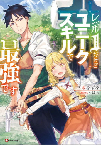 『レベル1だけどユニークスキルで最強です』原作小説1巻書影（C）三木なずな／講談社（C）三木なずな・真綿・すばち／講談社