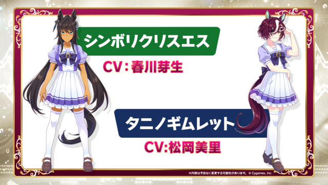 シンボリクリスエス（CV.春川芽生）、タニノギムレット（CV.松岡美里）（C）Cygames, Inc.