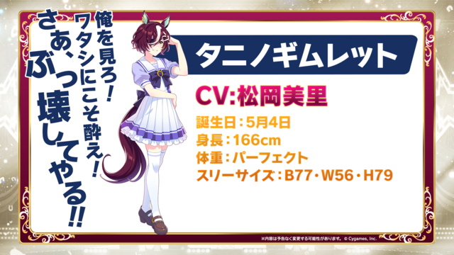 タニノギムレット（CV.松岡美里）（C）Cygames, Inc.