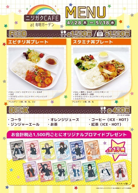 「ニジガクCAFE at 有明ガーデン」期間限定特別メニュー