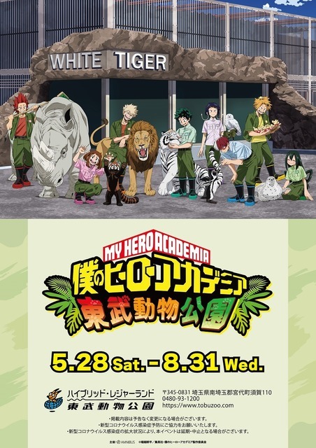 「僕のヒーローアカデミア×東武動物公園」（C）堀越耕平／集英社・僕のヒーローアカデミア製作委員会