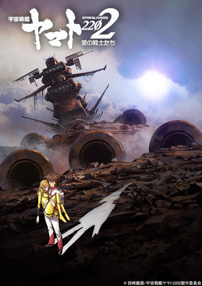 『宇宙戦艦ヤマト2202　愛の戦士たち』第6章のサブタイトルが「回生篇」に決定！