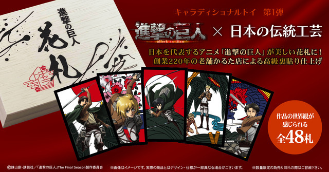 キャラディショナルトイ「進撃の巨人 花札」（C）諫山創・講談社／「進撃の巨人」The Final Season製作委員会