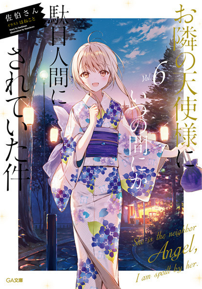 「お隣の天使様にいつの間にか駄目人間にされていた件」原作書影　著者：佐伯さん イラスト：はねこと