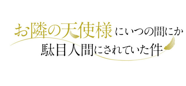 「お隣の天使様にいつの間にか駄目人間にされていた件」ロゴ（C）佐伯さん・SBクリエイティブ／アニメ「お隣の天使様」製作委員会