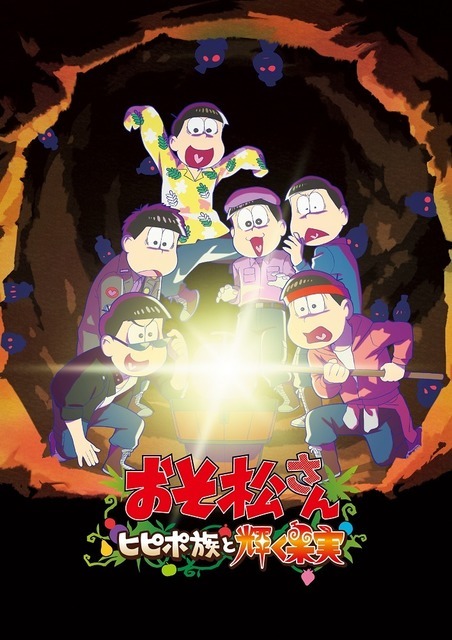 『おそ松さん～ヒピポ族と輝く果実～』ティザービジュアル（C）赤塚不二夫／おそ松さん製作委員会