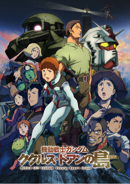 『機動戦士ガンダム ククルス・ドアンの島』本ビジュアル（C）創通・サンライズ