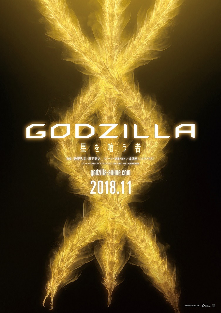 アニゴジ <最終章>ビジュアル&タイトル解禁!『GODZILLA 星を喰う者』11月全国公開