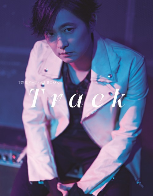 「下野紘アーティストBOOK Track」(東京ニュース通信社刊)