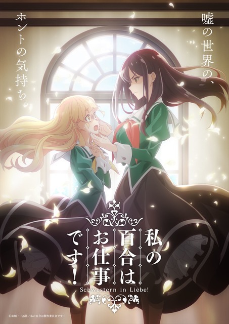 『私の百合はお仕事です！』ティザービジュアルB（C）未幡・一迅社／私の百合は製作委員会です！