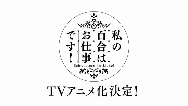 『私の百合はお仕事です！』場面カット（C）未幡・一迅社／私の百合は製作委員会です！