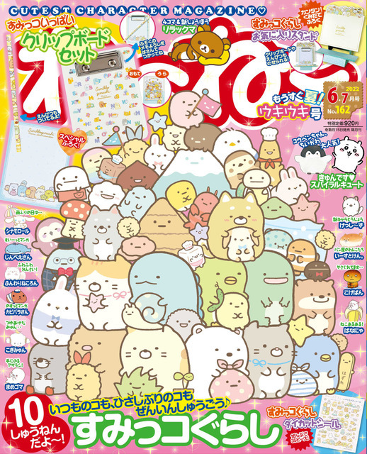 『ねーねー』6・7月号 920円（税込）（C）2022 San-X Co., Ltd. All Rights Reserved.