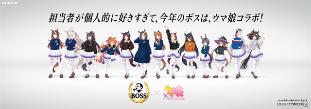 「BOSS×ウマ娘 プリティーダービー」広告イメージ（C）Cygames, Inc.