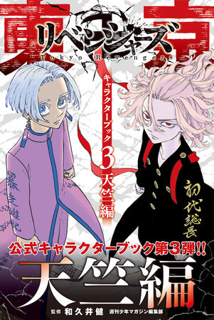 「東京卍リベンジャーズ キャラクターブック3　天竺編」帯あり