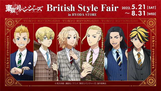 「TVアニメ『東京リベンジャーズ』“British Style Fair” in HYODA STORE」（C）和久井健・講談社／アニメ「東京リベンジャーズ」製作委員会（R）KODANSHA