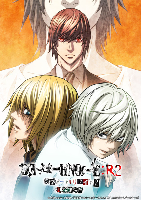 『DEATH NOTE リライト2 Lを継ぐ者』（C）大場つぐみ・小畑健／集英社・VAP・マッドハウス・NTV・D.N.ドリームパートナーズ