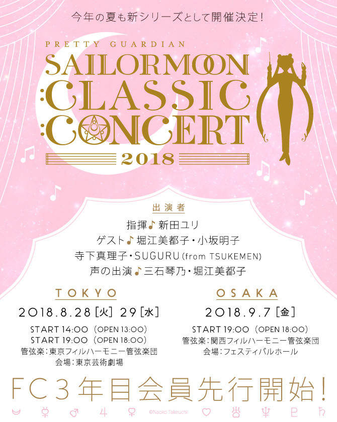『美少女戦士セーラームーン』クラシックコンサート、東京会場が決定！チケット先行開始！