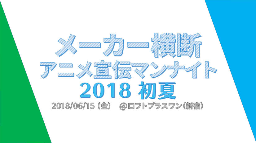 「メーカー横断アニメ宣伝マンナイト 2018初夏」が6/18開催決定！