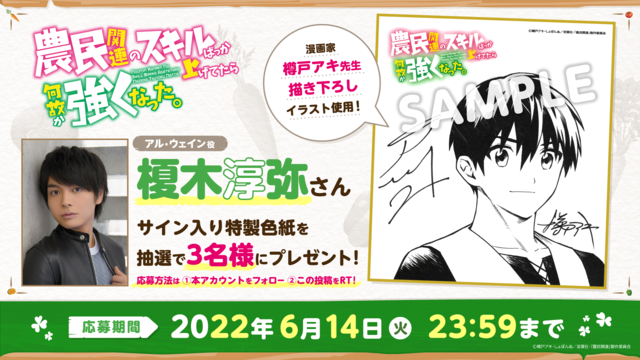 「キャストサイン色紙プレゼントキャンペーン 第1弾 アル・ウェイン役 榎木淳弥さん」（C）樽戸アキ・しょぼんぬ／双葉社・「農民関連」製作委員会