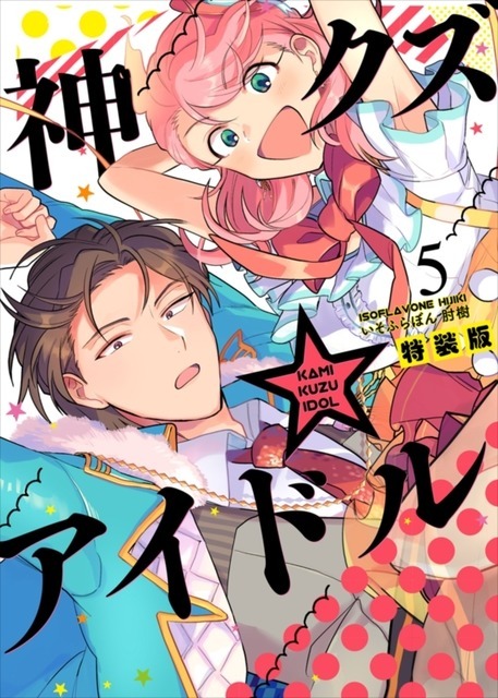 『神クズ☆アイドル』5巻書影（C）いそふらぼん肘樹・一迅社／「神クズ☆アイドル」製作委員会