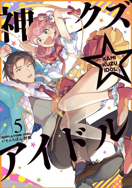 『神クズ☆アイドル』5巻書影（C）いそふらぼん肘樹・一迅社／「神クズ☆アイドル」製作委員会