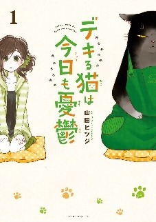 『デキる猫は今日も憂鬱』1巻（C）山田ヒツジ・講談社／デキる猫は今日も憂鬱製作委員会