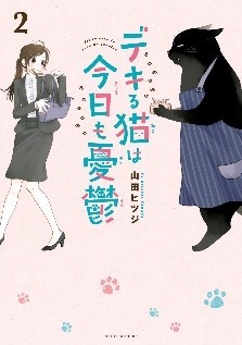 『デキる猫は今日も憂鬱』2巻（C）山田ヒツジ・講談社／デキる猫は今日も憂鬱製作委員会