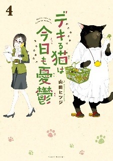 『デキる猫は今日も憂鬱』4巻（C）山田ヒツジ・講談社／デキる猫は今日も憂鬱製作委員会