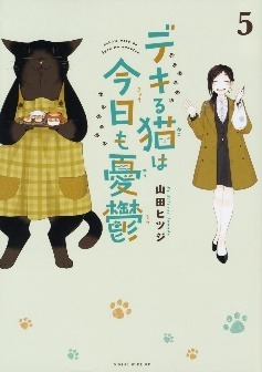 『デキる猫は今日も憂鬱』5巻（C）山田ヒツジ・講談社／デキる猫は今日も憂鬱製作委員会