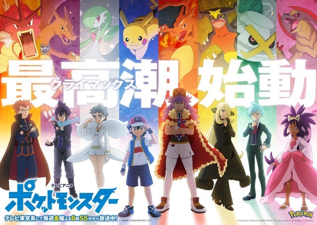 TVアニメ『ポケットモンスター』“マスターズエイト”新PV（C）Nintendo・Creatures・GAME FREAK・TV Tokyo・ShoPro・JR Kikaku（C）Pokémon