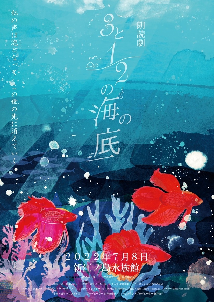 朗読劇「3と2/1の海の底」キービジュアル