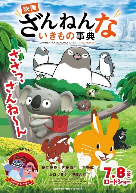 『映画ざんねんないきもの事典』ポスタービジュアル（C）2022「映画ざんねんないきもの事典」製作委員会（C）TAKAHASHI SHOTEN