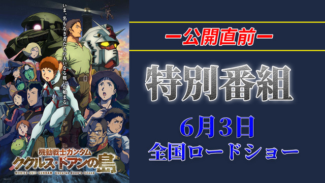 『機動戦士ガンダム ククルス・ドアンの島』特別番組（C）創通・サンライズ