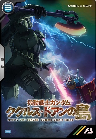 『機動戦士ガンダム ククルス・ドアンの島』アーセネルベース「プロモーションカード」（C）創通・サンライズ